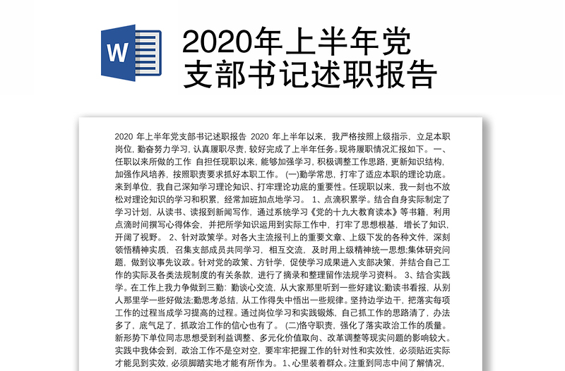 2020年上半年党支部书记述职报告