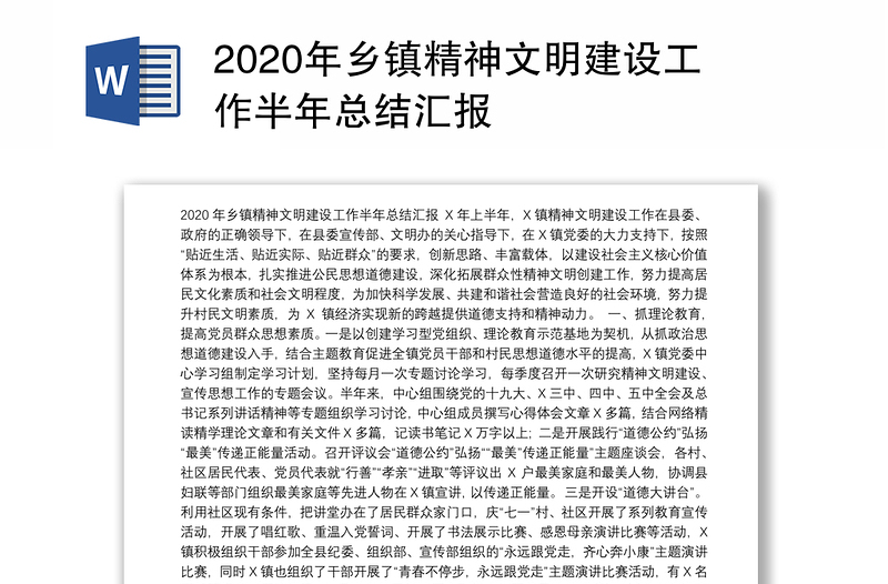 2020年乡镇精神文明建设工作半年总结汇报