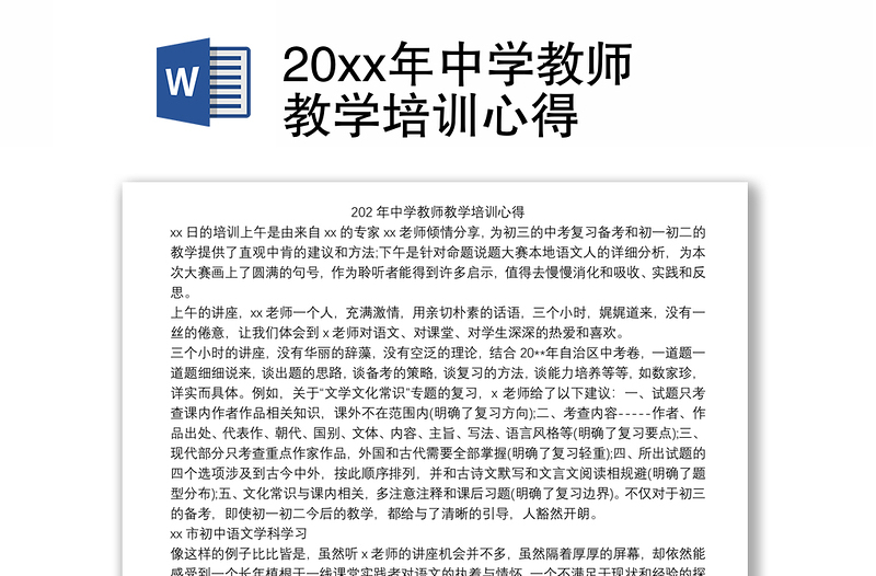 20xx年中学教师教学培训心得