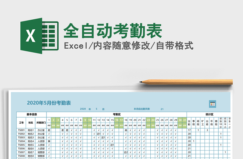 2021年全自动考勤表