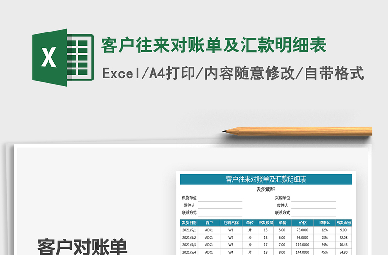 2021客户往来对账单及汇款明细表免费下载