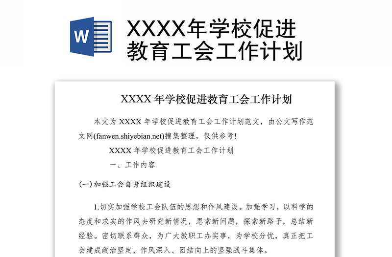 2021XXXX年学校促进教育工会工作计划