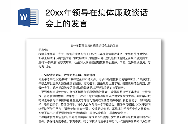 20xx年领导在集体廉政谈话会上的发言