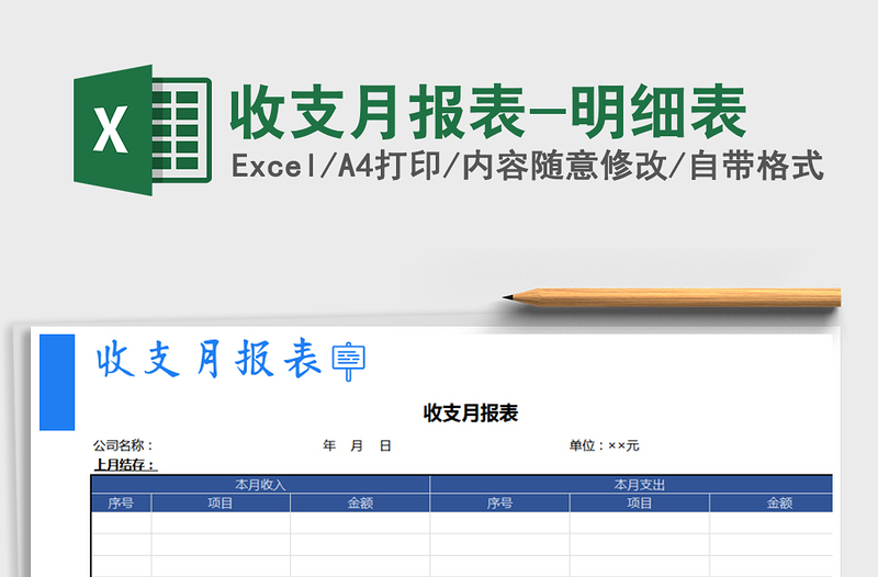 2021年收支月报表-明细表免费下载