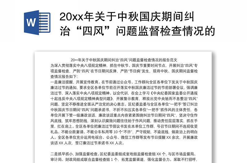 20xx年关于中秋国庆期间纠治“四风”问题监督检查情况的报告范文