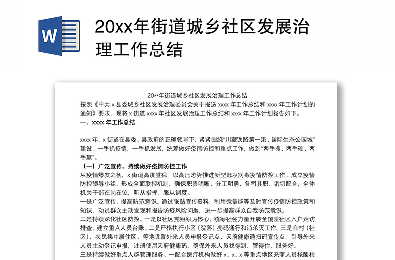 20xx年街道城乡社区发展治理工作总结