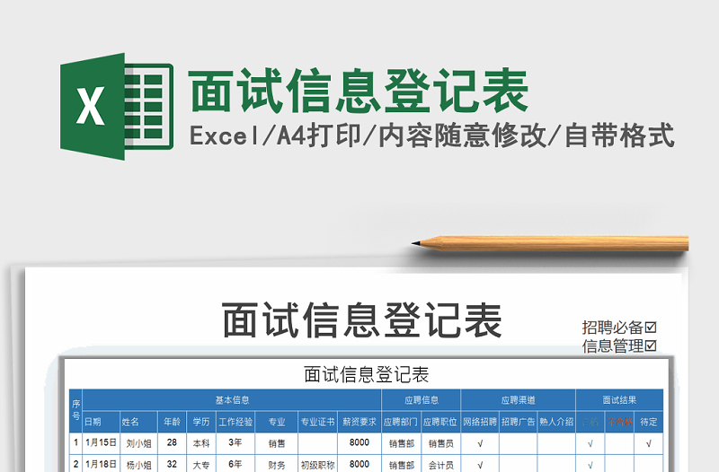 2021年面试信息登记表