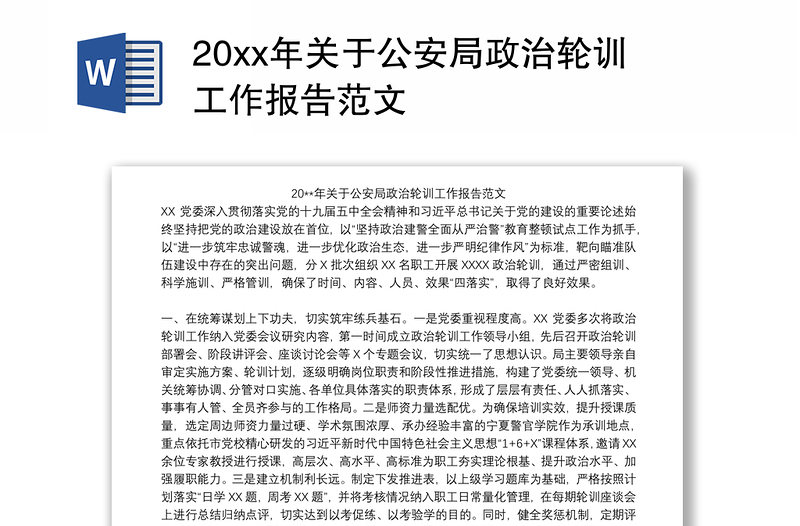 20xx年关于公安局政治轮训工作报告范文