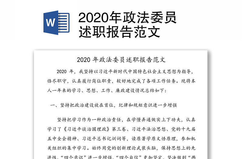 2020年政法委员述职报告范文