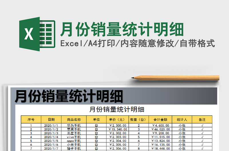 2021年月份销量统计明细