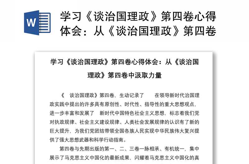 学习《谈治国理政》第四卷心得体会：从《谈治国理政》第四卷中汲取力量