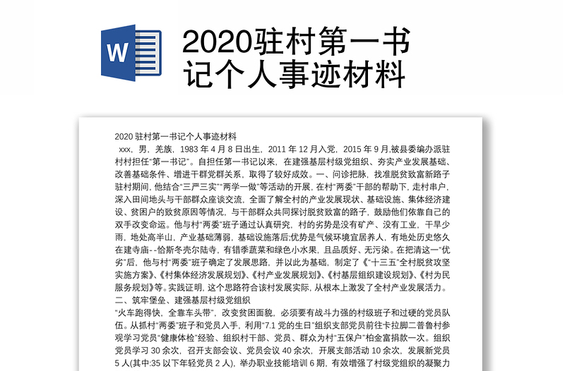 2020驻村第一书记个人事迹材料