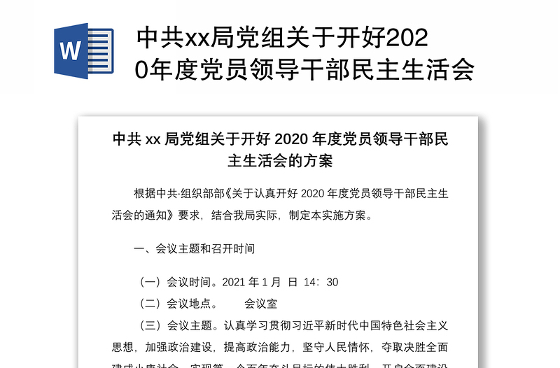 中共xx局党组关于开好2020年度党员领导干部民主生活会的方案