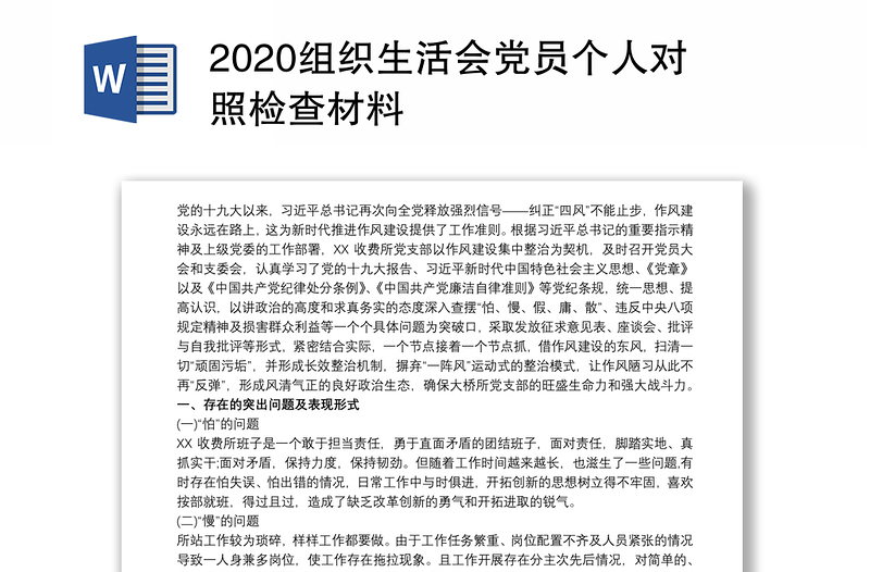 2020组织生活会党员个人对照检查材料