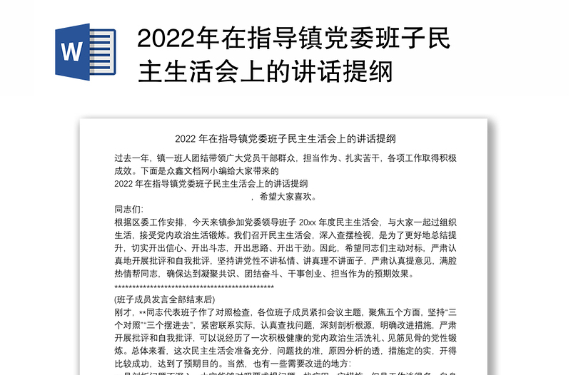 2022年在指导镇党委班子民主生活会上的讲话提纲