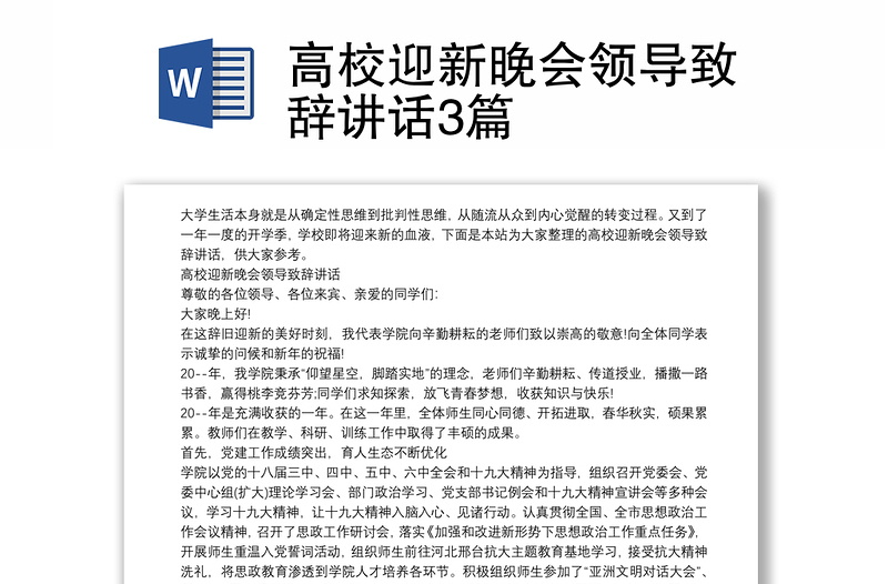 高校迎新晚会领导致辞讲话3篇