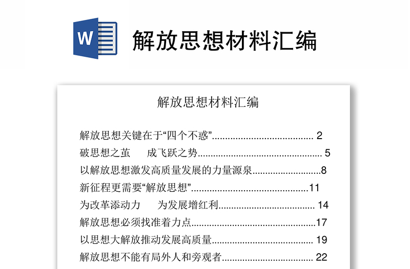 解放思想材料汇编