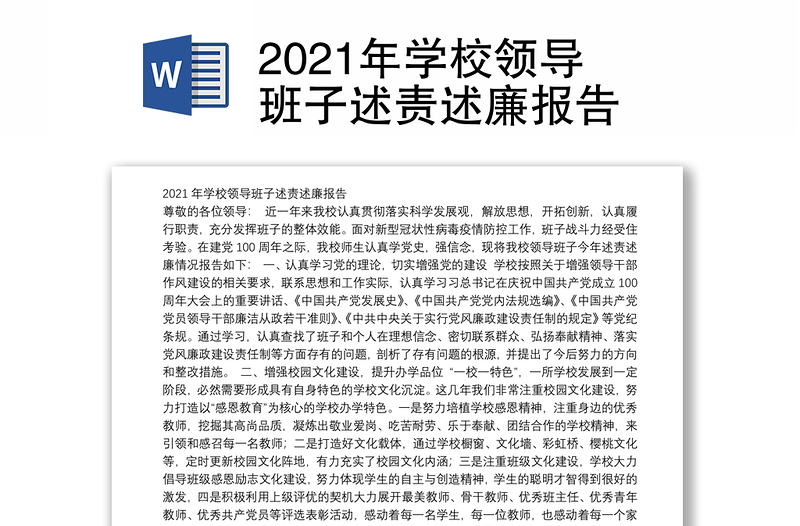 2021年学校领导班子述责述廉报告