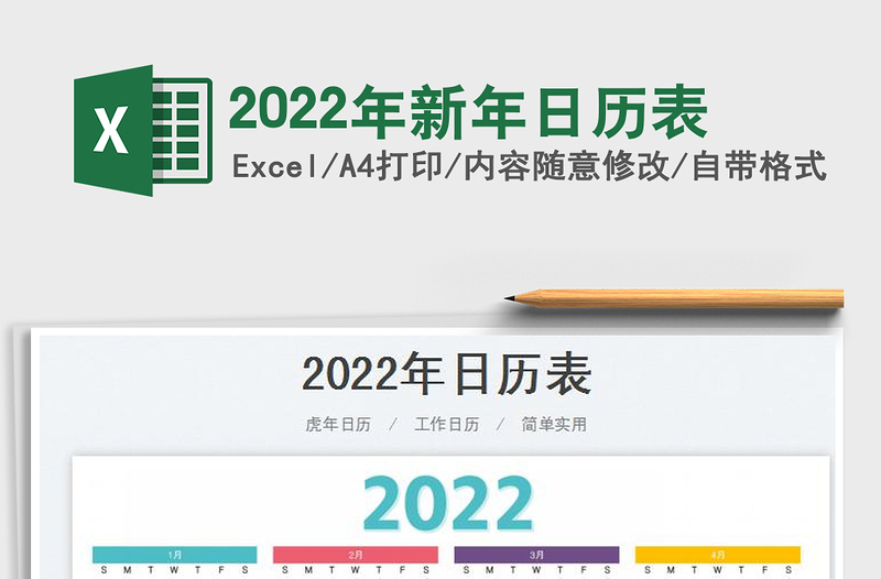 2022年新年日历表