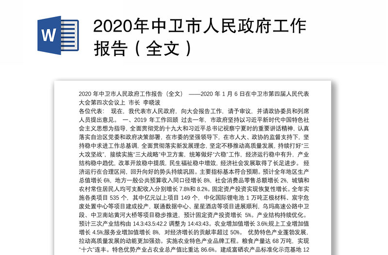 2020年中卫市人民政府工作报告（全文）