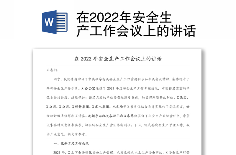 在2022年安全生产工作会议上的讲话