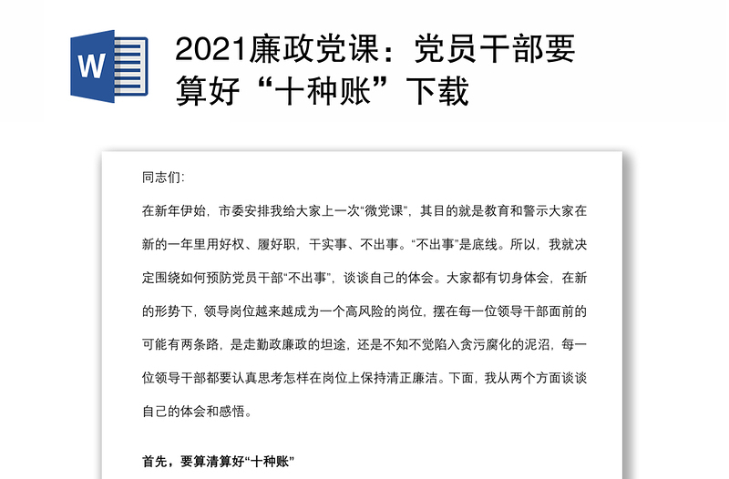 2021廉政党课：党员干部要算好“十种账”下载