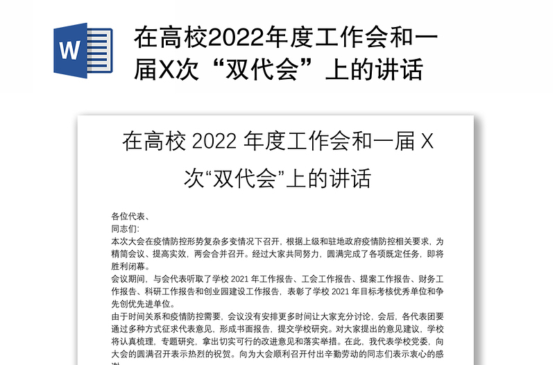 在高校2022年度工作会和一届X次“双代会”上的讲话