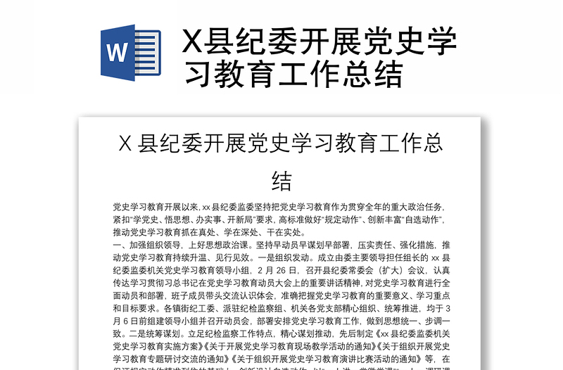 X县纪委开展党史学习教育工作总结