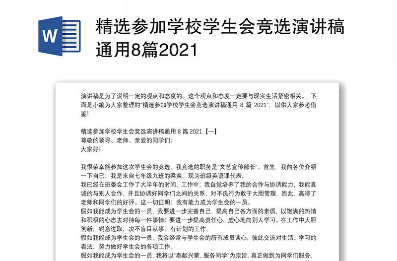 精选参加学校学生会竞选演讲稿通用8篇2021