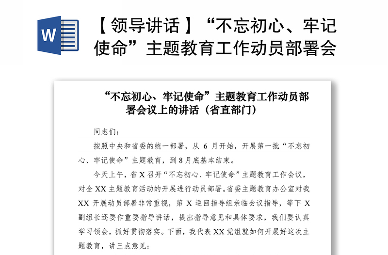 2021【领导讲话】“不忘初心、牢记使命”主题教育工作动员部署会议上的讲话（省直）