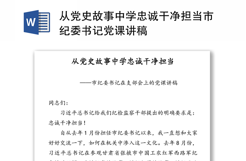 从党史故事中学忠诚干净担当市纪委书记党课讲稿