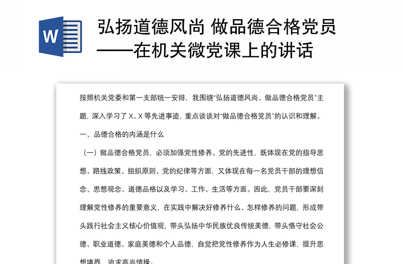 弘扬道德风尚 做品德合格党员——在机关微党课上的讲话