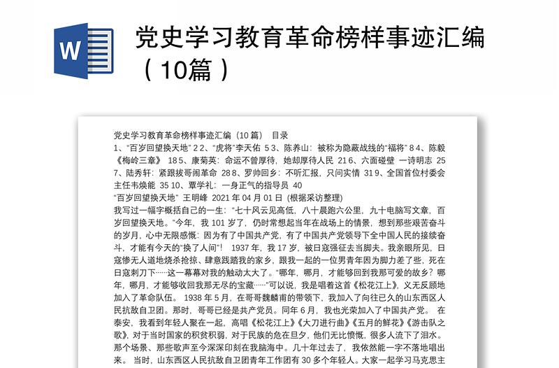 党史学习教育革命榜样事迹汇编（10篇）