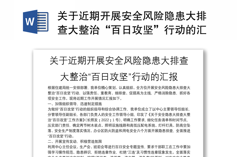 关于近期开展安全风险隐患大排查大整治“百日攻坚”行动的汇报