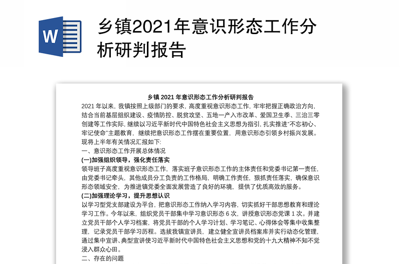 乡镇2021年意识形态工作分析研判报告