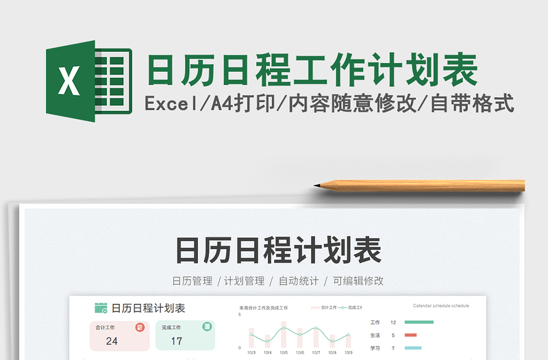 日历日程工作计划表免费下载