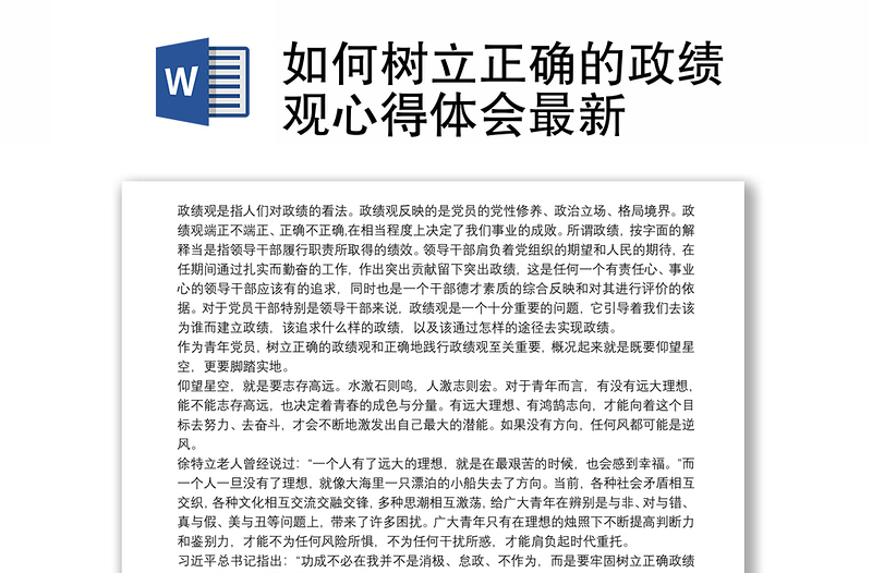 如何树立正确的政绩观心得体会最新