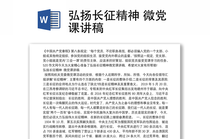 弘扬长征精神 微党课讲稿