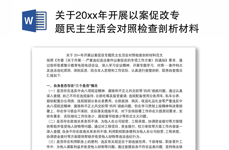 2021关于20xx年开展以案促改专题民主生活会对照检查剖析材料范文