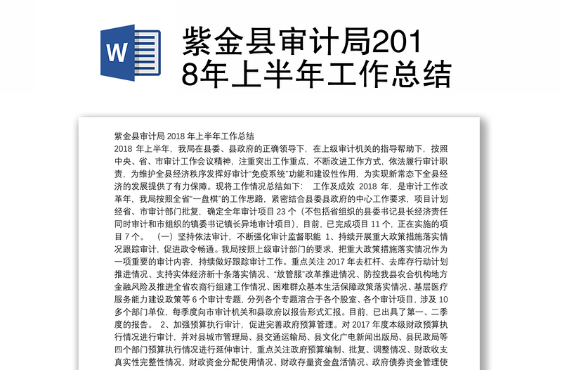 紫金县审计局2018年上半年工作总结