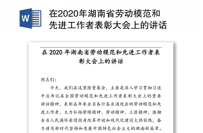 在2020年湖南省劳动模范和先进工作者表彰大会上的讲话