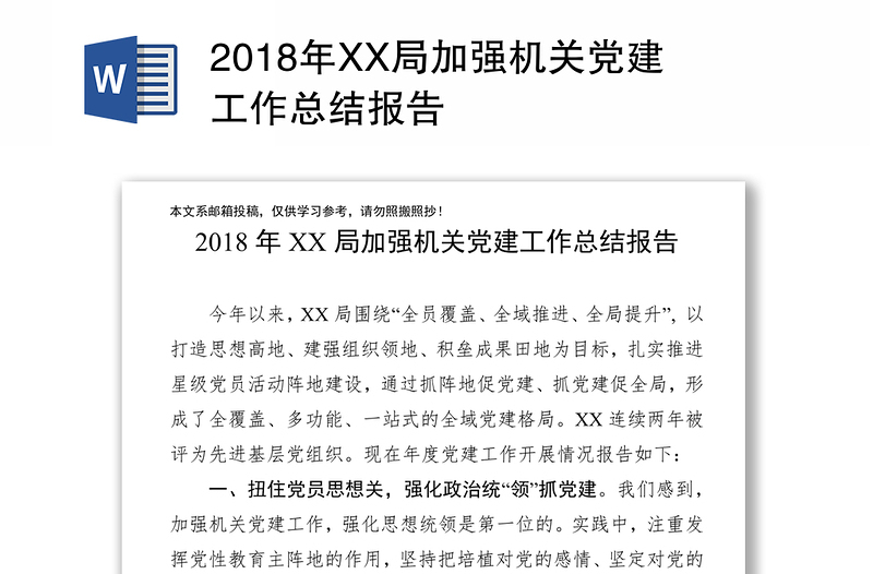 2018年XX局加强机关党建工作总结报告