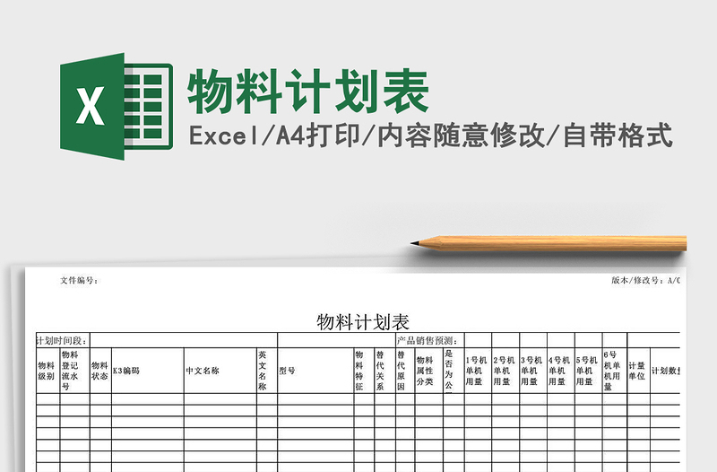 2022年物料计划表