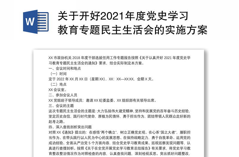 关于开好2021年度党史学习教育专题民主生活会的实施方案