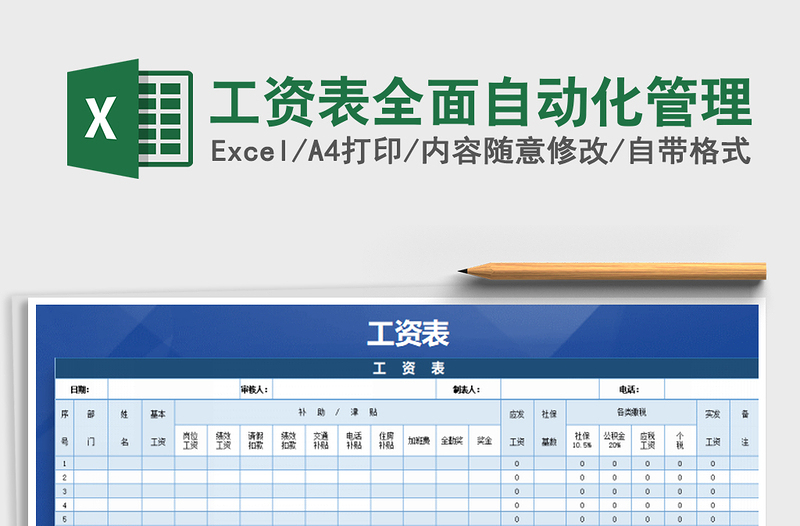 2021年工资表全面自动化管理