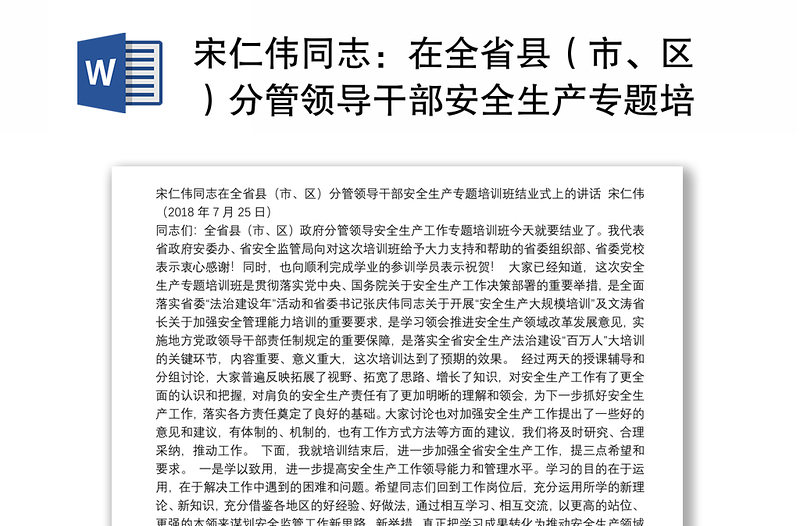 宋仁伟同志：在全省县（市、区）分管领导干部安全生产专题培训班结业式上的讲话