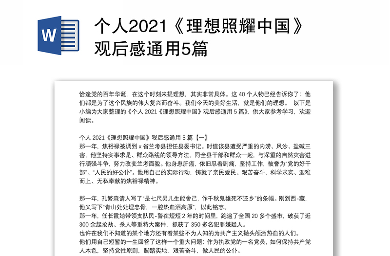 个人2021《理想照耀中国》观后感通用5篇
