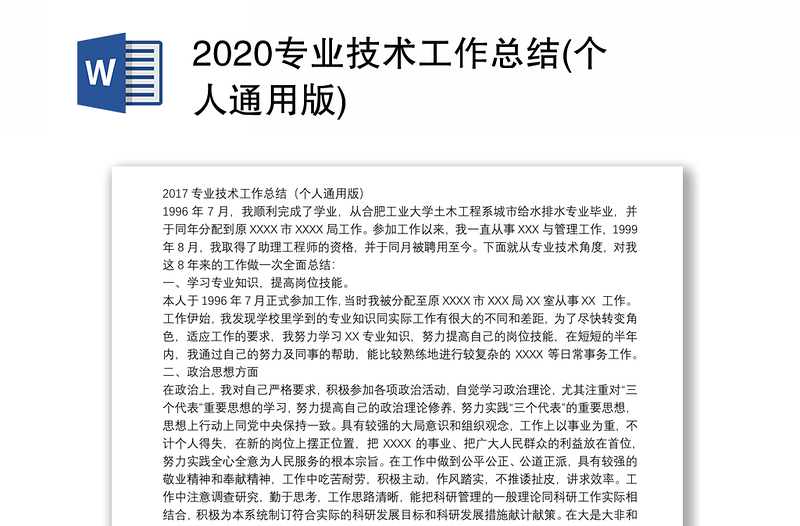 2020专业技术工作总结(个人通用版)