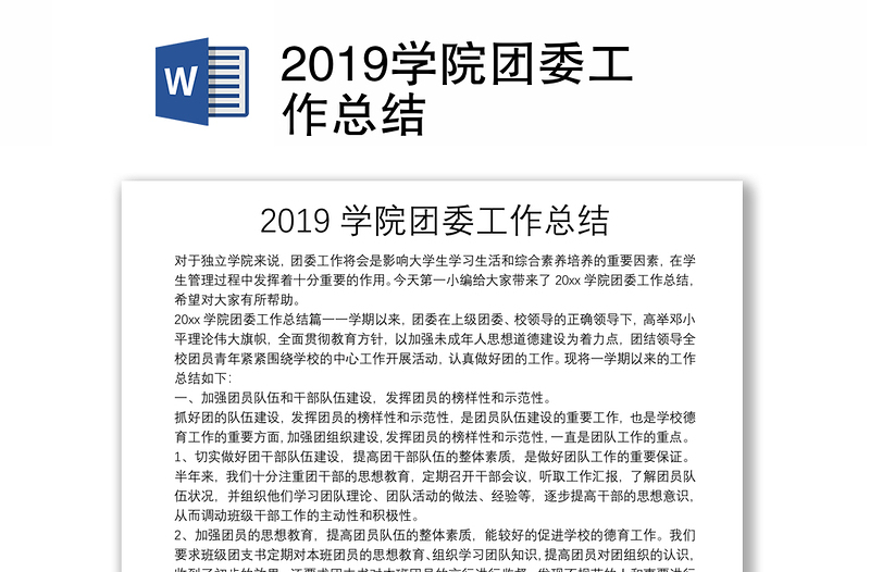 2019学院团委工作总结