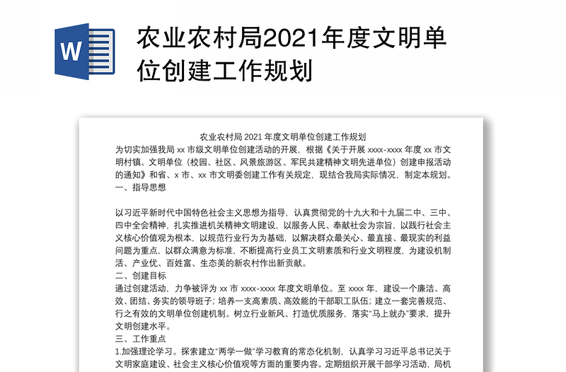 农业农村局2021年度文明单位创建工作规划